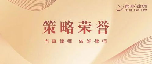 策略律所榮登律新社2024爭議解決精品律所名錄，劉曦雨律師獲評新銳律師