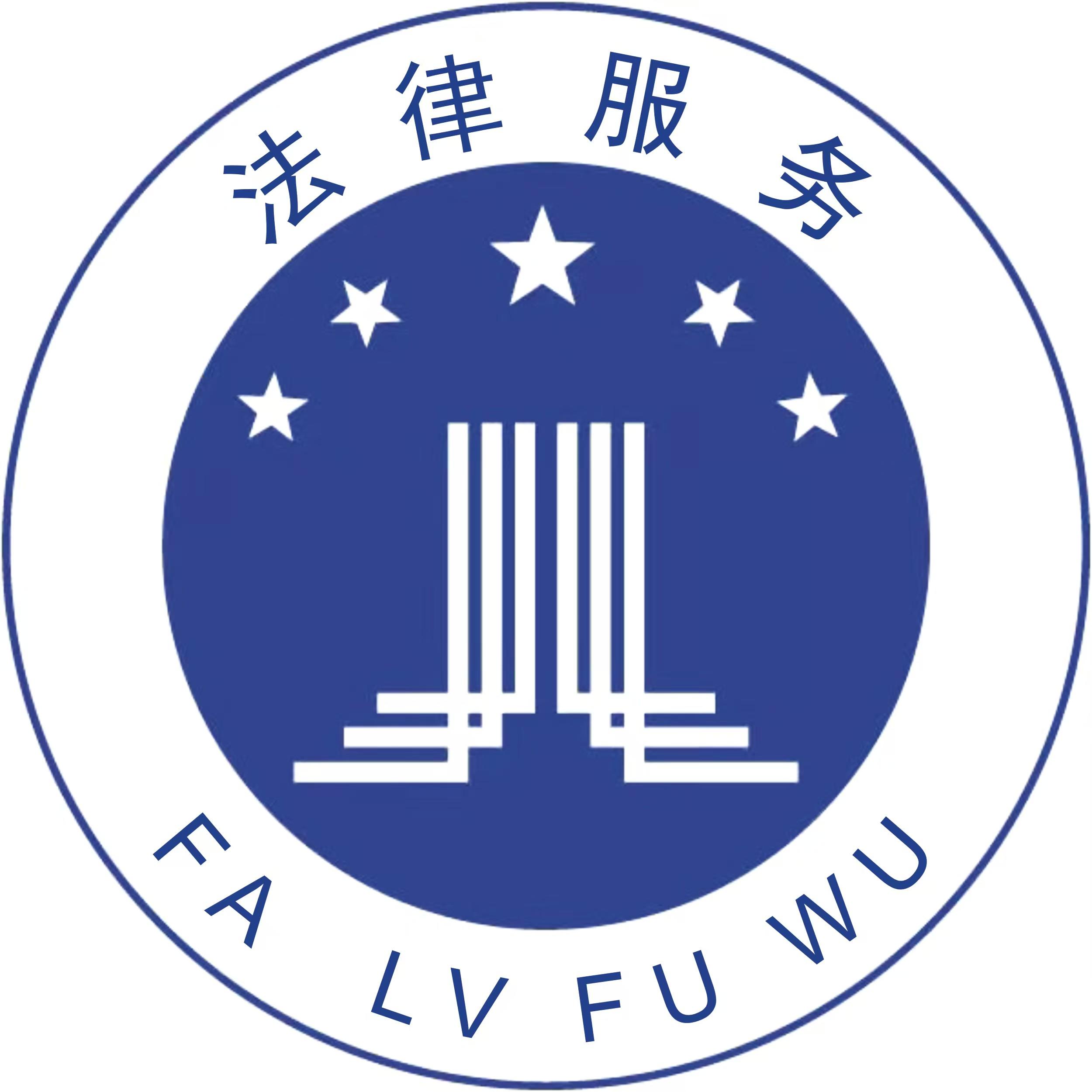 法律咨詢