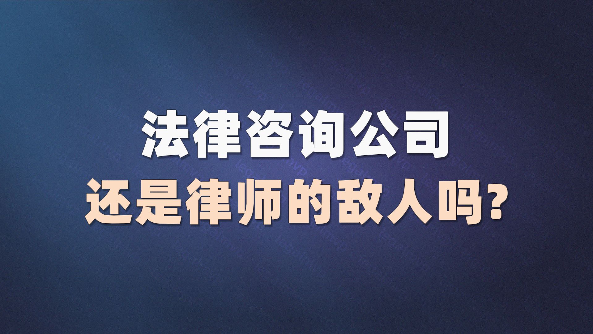 法律咨詢公司,還是律師的敵人嗎?