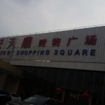 北京世紀(jì)天鼎折扣商城 一個(gè)時(shí)代的記憶與變遷